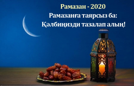 Рамазан - 2020  Рамазанға таярсыз ба: Қәлбиңизди тазалап алың!